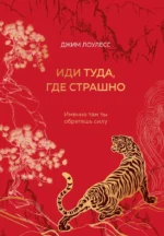 Иди туда, где страшно. Именно там ты обретешь силу. Джим Лоулесс