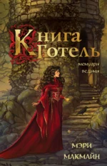 Книга Готель. МАКМАЙН М.