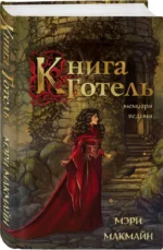Книга Готель — изображение 3