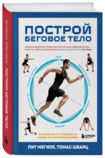 Построй беговое тело. Всеобъемлющий план тренировок для бегунов на любые дистанции — изображение 2