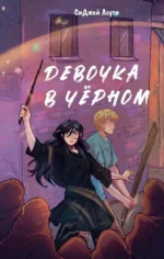 Девочка в чёрном. СиДжей Лоути