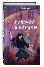 Девочка в чёрном — изображение 3