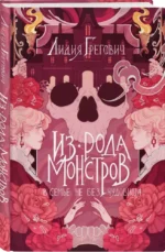Из рода монстров — изображение 2