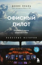 Офисный пилот. О невидимой стороне профессии пилота. Книга 3. ОКАНЬ Д.С.
