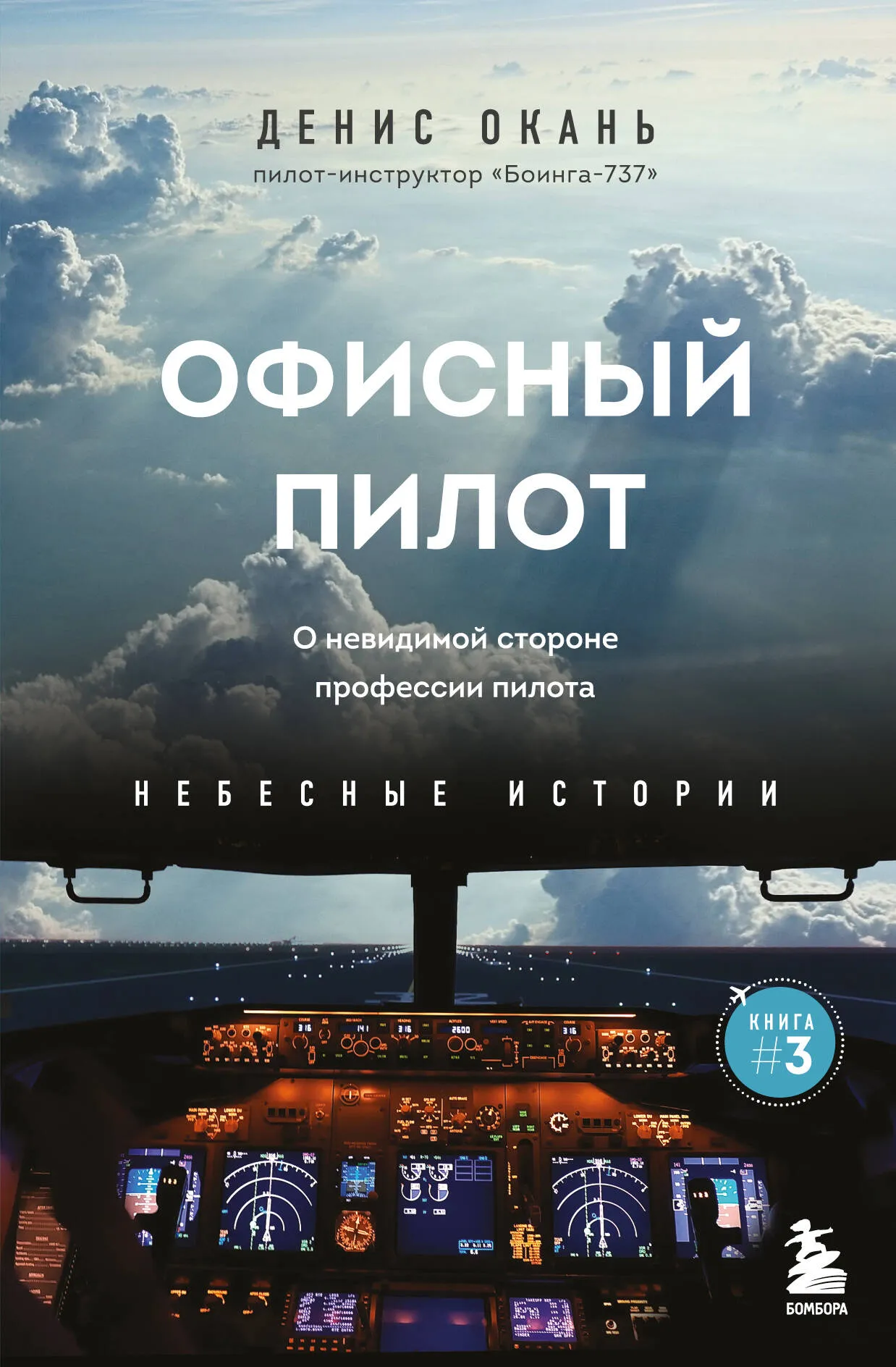 9785041947552_0-1.webp Офисный пилот. О невидимой стороне профессии пилота. Книга 3. ОКАНЬ Д.С.