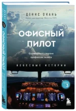 Офисный пилот. О невидимой стороне профессии пилота. Книга 3 — изображение 2