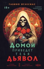Домой приведет тебя дьявол. ИГЛЕСИАС Г.