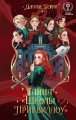 Тайна Школы Приквиллоу. Берри Джули
