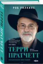 Терри Пратчетт. Жизнь со сносками. Официальная биография. УИЛКИНС Р.