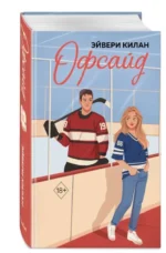 Офсайд. КИЛАН Э.