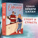 Офсайд — изображение 3