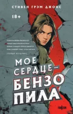 Мое сердце — бензопила. ДЖОНС С.Г.