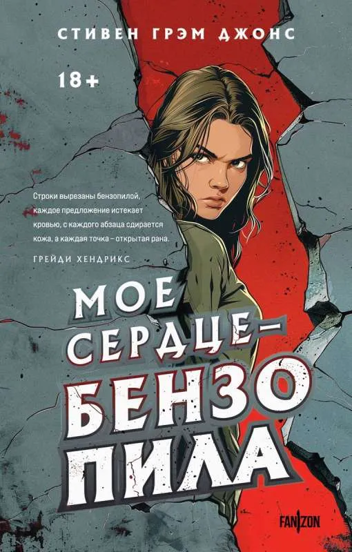 9785041947750_0-1.webp Мое сердце — бензопила. ДЖОНС С.Г.