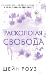 Расколотая свобода. Шэйн Роуз