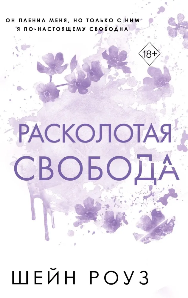 9785041947767_0-1.webp Расколотая свобода. Шэйн Роуз