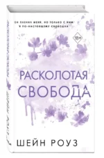 Расколотая свобода — изображение 3