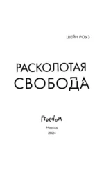 Расколотая свобода — изображение 5