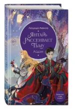 Янтарь рассеивает тьму. Асдэм (#2). АКВИЛА Л.