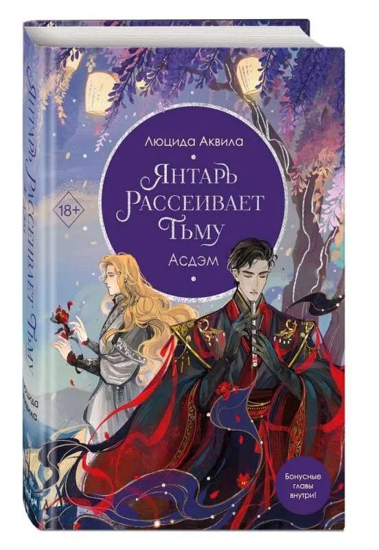9785041947774_0-1.webp Янтарь рассеивает тьму. Асдэм (#2). АКВИЛА Л.