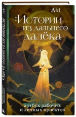 Истории из дальнего далёка. Артбук рабочих и личных проектов Аки — изображение 2