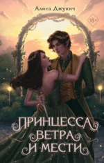 Принцесса ветра и мести. ДЖУКИЧ А.В.