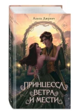 Принцесса ветра и мести — изображение 3