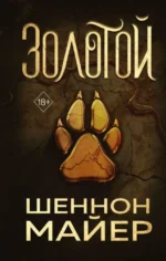 Золотой. МАЙЕР Ш.