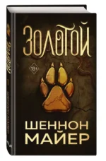 Золотой — изображение 3