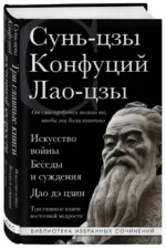 Искусство войны. Беседы и суждения. Дао дэ цзин. Три главные книги восточной мудрости. Конфуций, Лао-Цзы, Сунь-Цзы