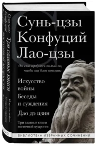 Искусство войны. Беседы и суждения. Дао дэ цзин. Три главные книги восточной мудрости. Конфуций, Лао-Цзы, Сунь-Цзы