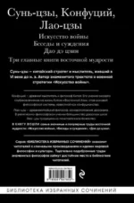 Искусство войны. Беседы и суждения. Дао дэ цзин. Три главные книги восточной мудрости — изображение 3