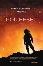 Рок небес. КОВАЛЬ М.Р.