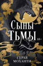 Сыны Тьмы. Гурав Моханти