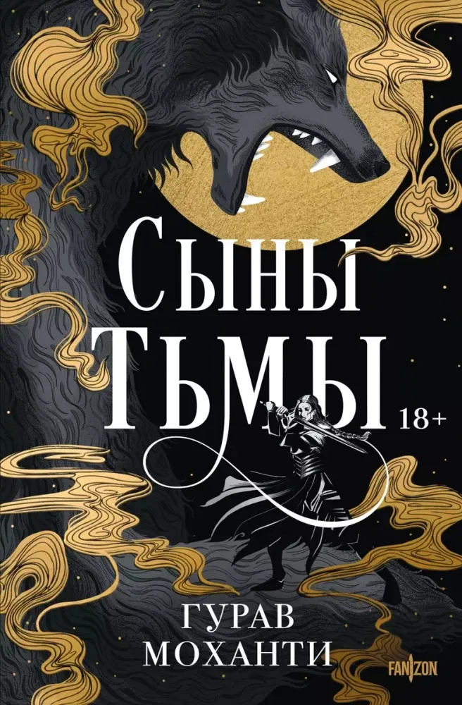 9785041948030_0-1.webp Сыны Тьмы. Гурав Моханти