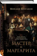 Мастер и Маргарита. БУЛГАКОВ М.А.