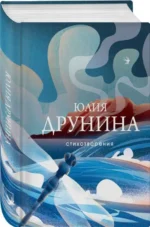 Стихотворения. ДРУНИНА Ю.В.