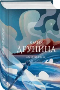 Стихотворения. ДРУНИНА Ю.В.