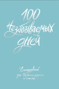100 незабываемых дней. Ежедневник для обретения радости и счастья. БАЧАКОВА Н.В.