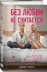 Без любви не считается. ХИЛЛ А.
