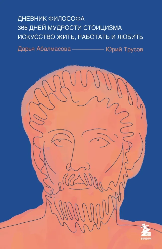 9785041948191_0-1.webp Дневник философа. 366 дней мудрости стоицизма. Искусство жить, работать и любить. Дарья Абалмасова, Юрий Трусов