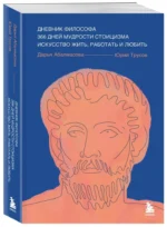 Дневник философа. 366 дней мудрости стоицизма. Искусство жить, работать и любить — изображение 5