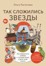 Так сложились звезды. Как превратить любовь к путешествиям в дело всей жизни. Ольга Растегаева