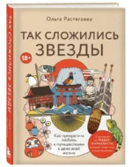 Так сложились звезды. Как превратить любовь к путешествиям в дело всей жизни — изображение 2