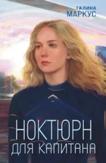 Ноктюрн для капитана. Галина Маркус