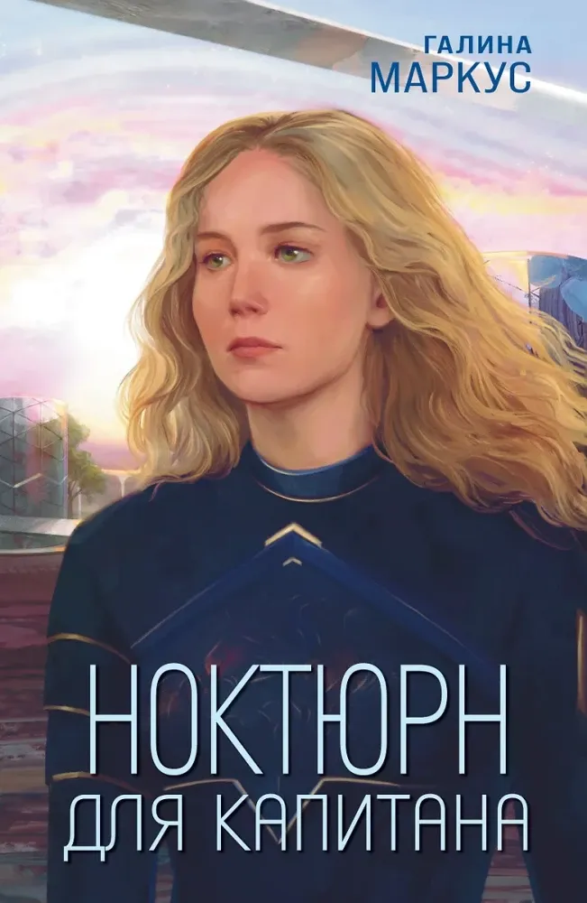 9785041948221_0-1.webp Ноктюрн для капитана. Галина Маркус