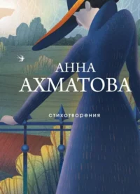 Стихотворения. АХМАТОВА А.А.
