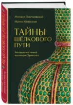 Тайны Шёлкового пути. Беседы о восточной коллекции Эрмитажа — изображение 2