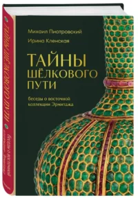 Тайны Шёлкового пути. Беседы о восточной коллекции Эрмитажа — Искусство и культура