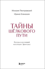 Тайны Шёлкового пути. Беседы о восточной коллекции Эрмитажа — изображение 4