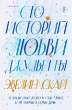 Сто историй любви Джульетты. Эвелин Скай